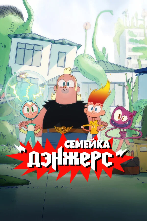 Семейка Дэнжерс сериал 2025 смотреть онлайн бесплатно в хорошем качестве HD